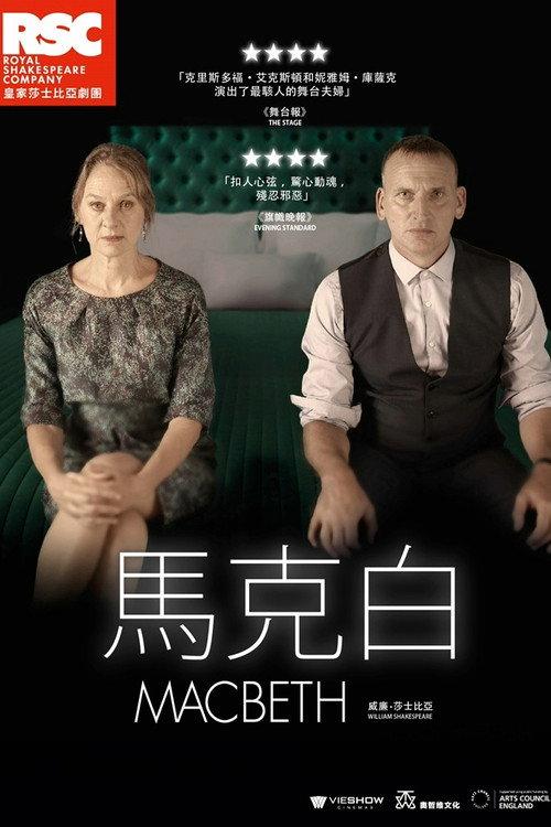 麦克白
