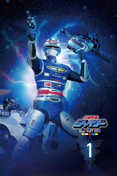 宇宙刑事夏伊达