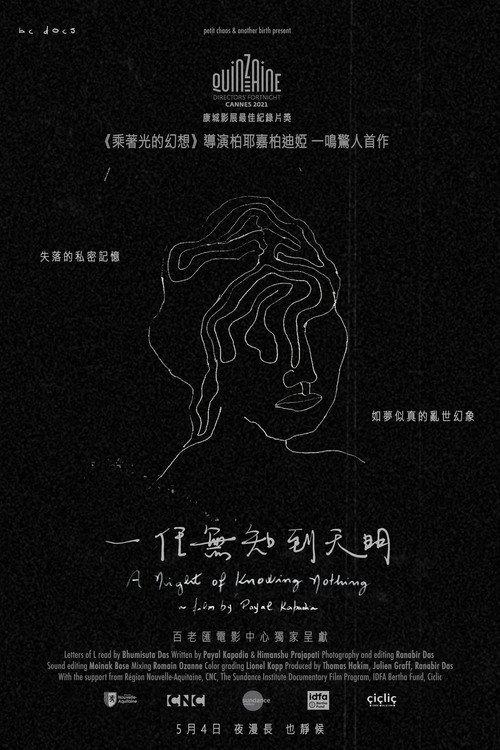 无知之夜