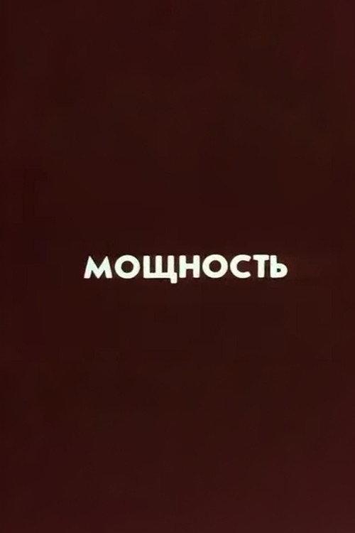 Ну погоди! Мощность