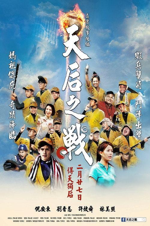 天后之戰