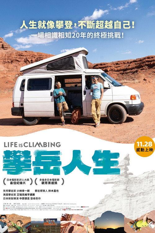 人生就是攀登!