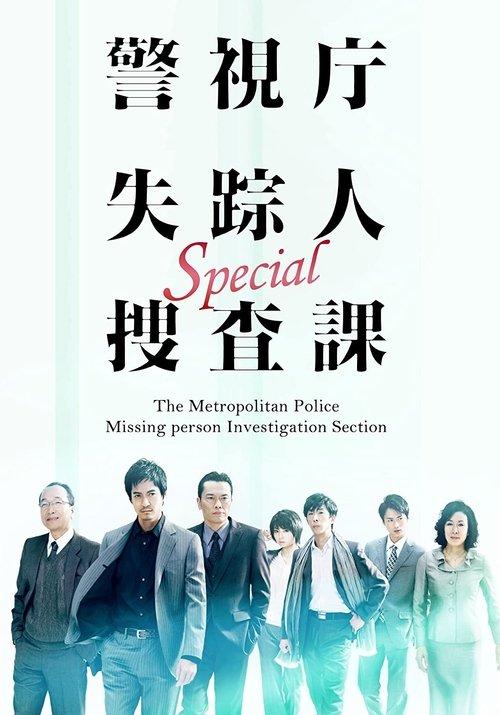 警视厅失踪人搜查课
