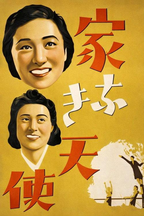 집 없는 천사