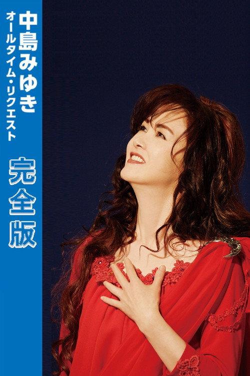 中島みゆき オールタイム・リクエスト 完全版