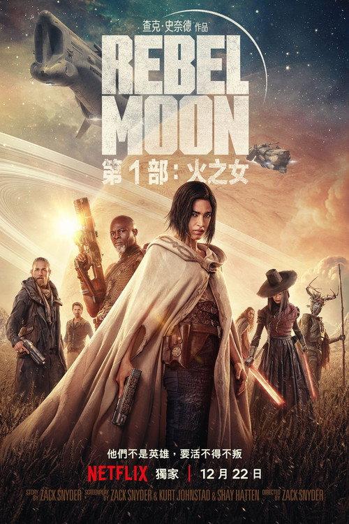 月球叛军:火之女