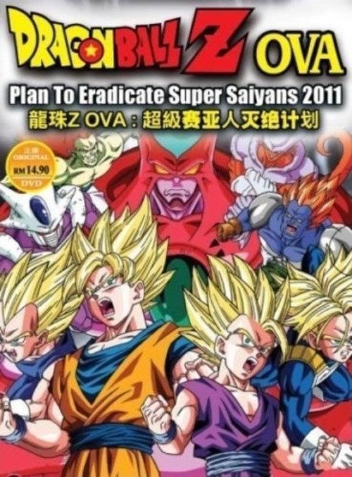 龙珠Z外传:赛亚人灭绝计划
