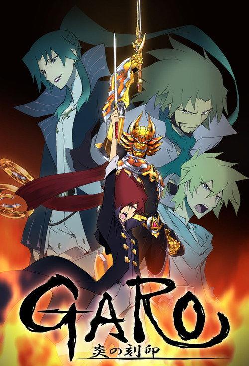 牙狼<GARO> 炎之刻印