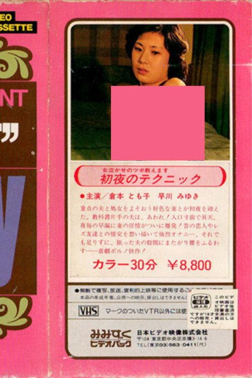 寝室のテクニック
