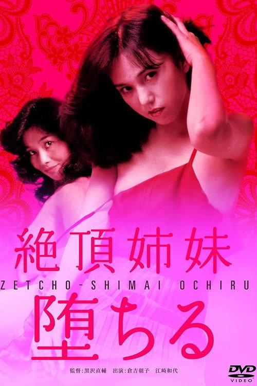 堕落高潮姐妹