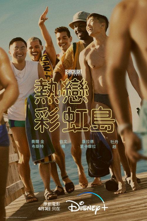 热恋彩虹岛