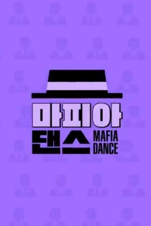 마피아 댄스