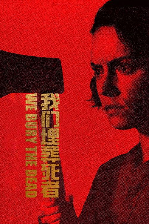 我们埋葬死者