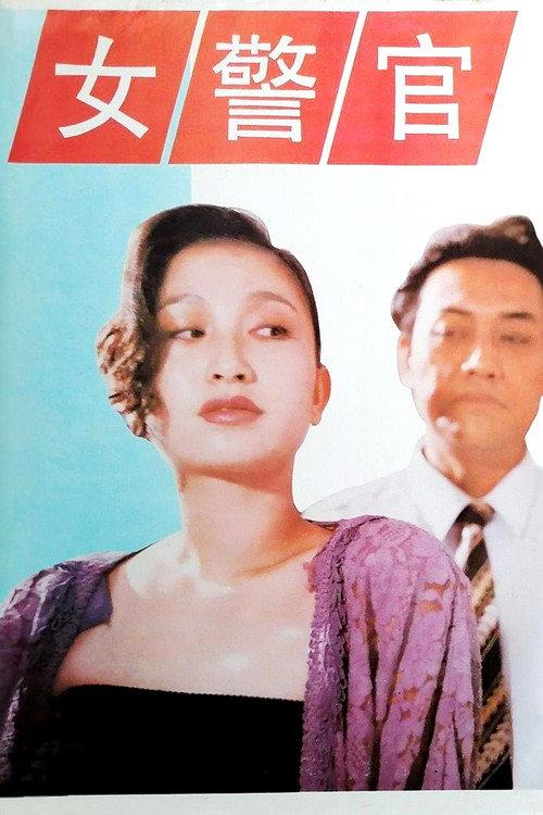 女警官