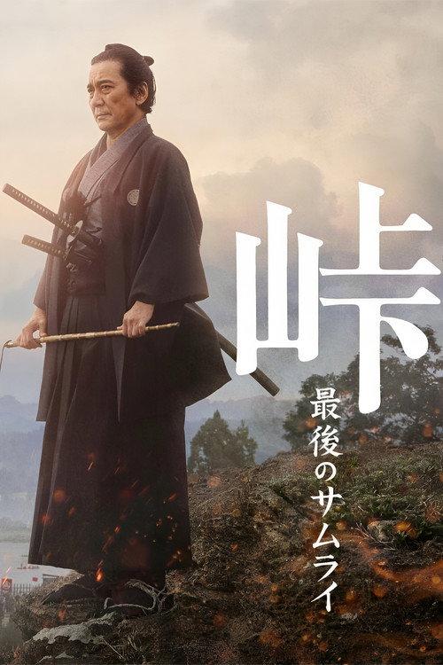 峠 最后的武士