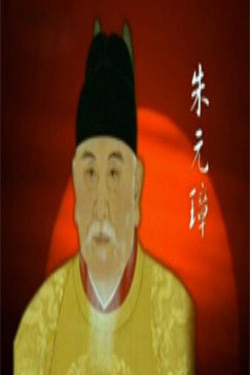 百家讲坛:明太祖朱元璋系列