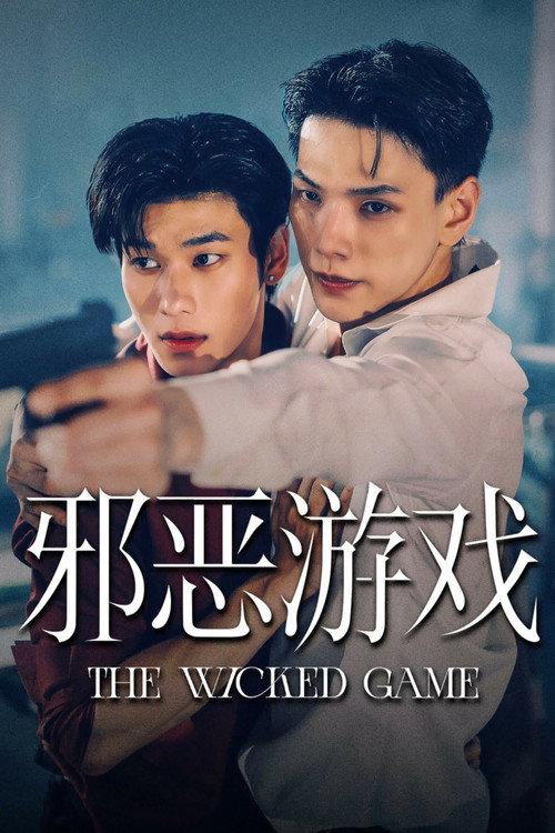 邪恶游戏
