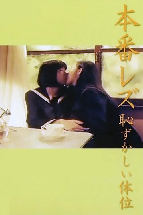 羞涩体位