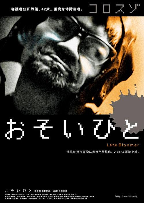 迟缓者