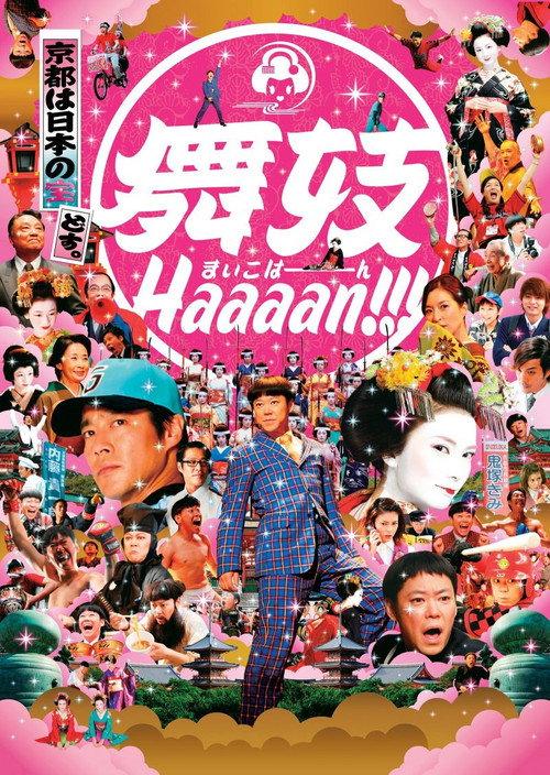 舞妓班