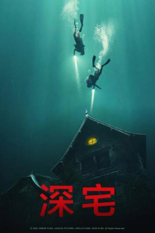 深宅