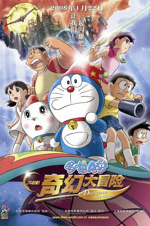 哆啦A梦:大雄的新魔界大冒险 ~7人的魔法使者~