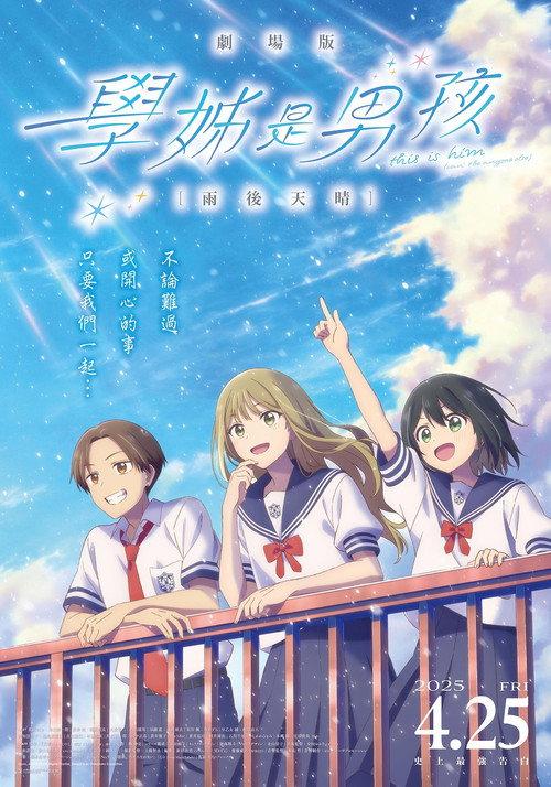 前辈是男孩子:雨过天晴