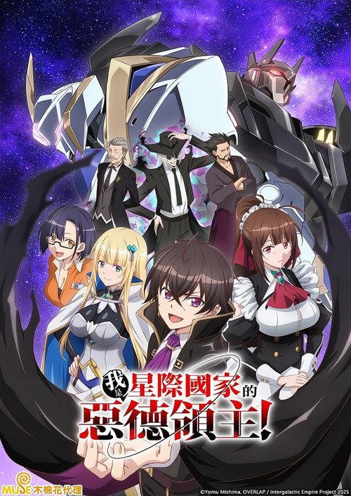 我是星际国家的恶德领主!