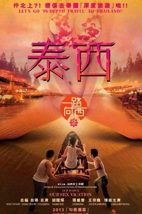 一路向西2:泰西
