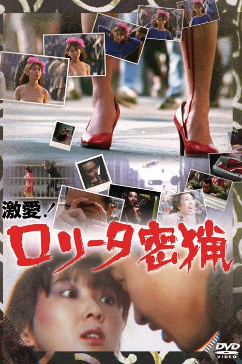 激愛!ロリータ密猟