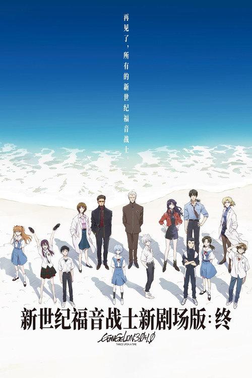 福音战士新剧场版:终