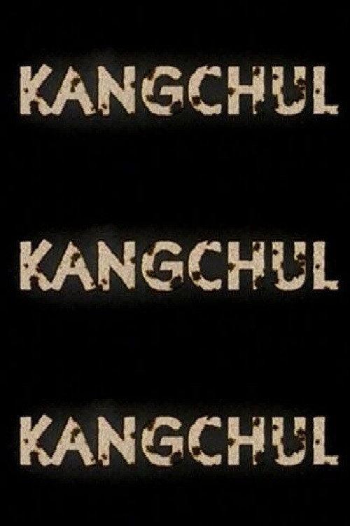 강철