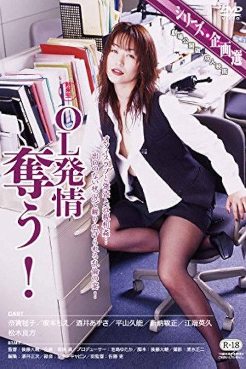 OL発情 奪う!