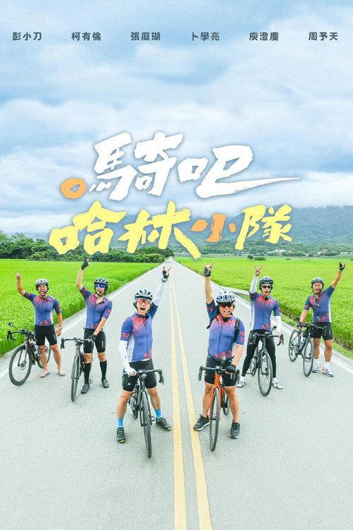 骑吧!哈林小队