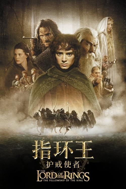 指环王1:护戒使者
