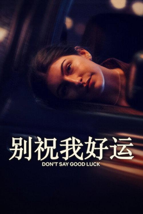 别祝我好运