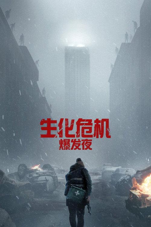 生化危机:爆发夜