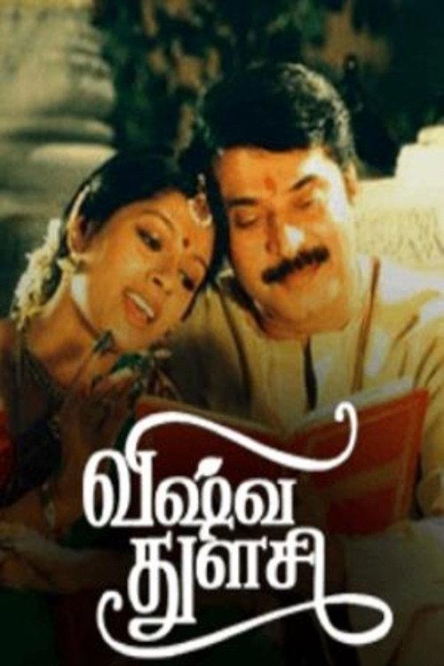 விஷ்வ துளசி