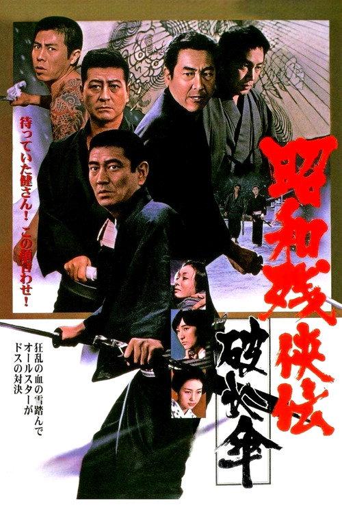 昭和残侠传:破伞
