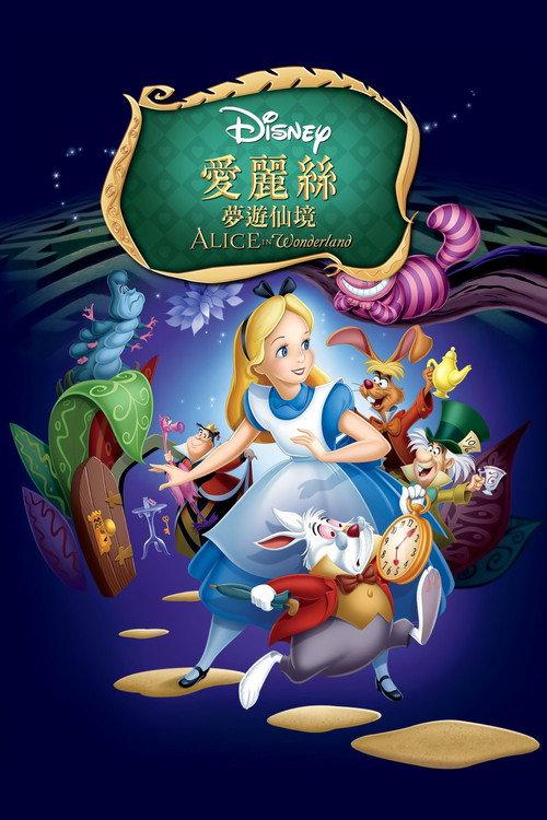 爱丽丝梦游仙境