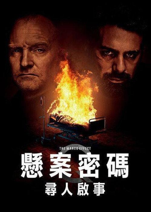 悬案密码5:马可效应