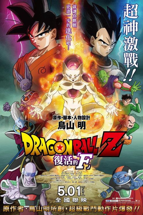 龙珠Z剧场版15:复活的F