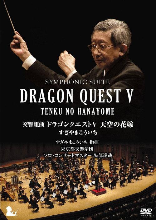 勇者斗恶龙5天空的新娘交响组曲