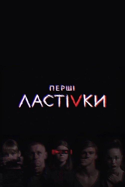 Перші Ластівки