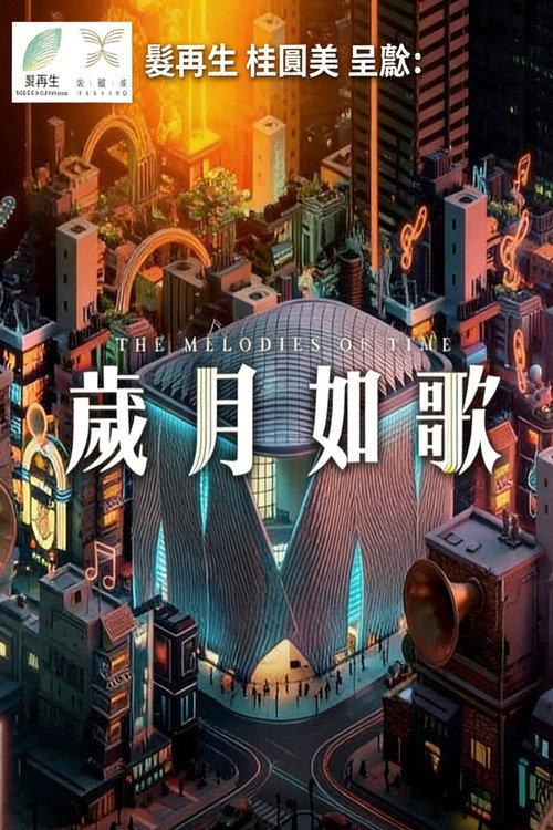 岁月如歌
