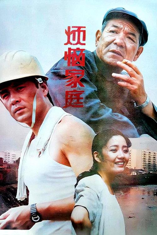 烦恼家庭