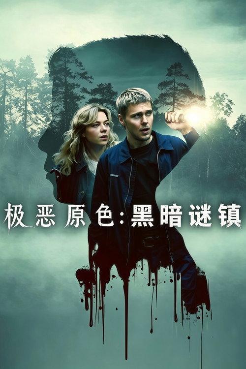 极恶原色:黑暗谜镇