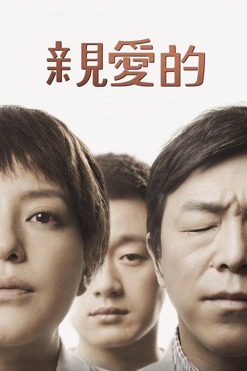 亲爱的
