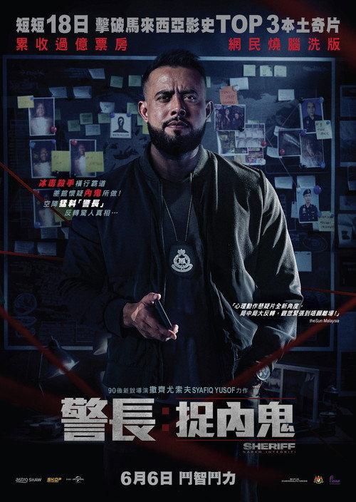 警长:廉政缉毒