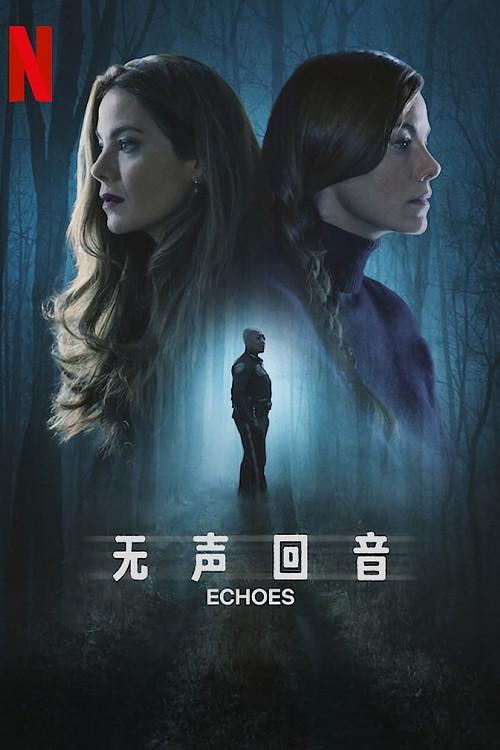 无声回音